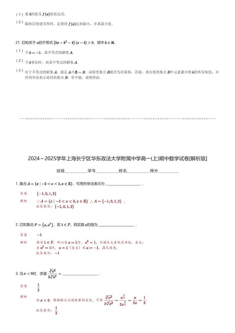 2024～2025学年上海长宁区华东政法大学附属中学高一(上)期中数学试卷(含解析)第3页