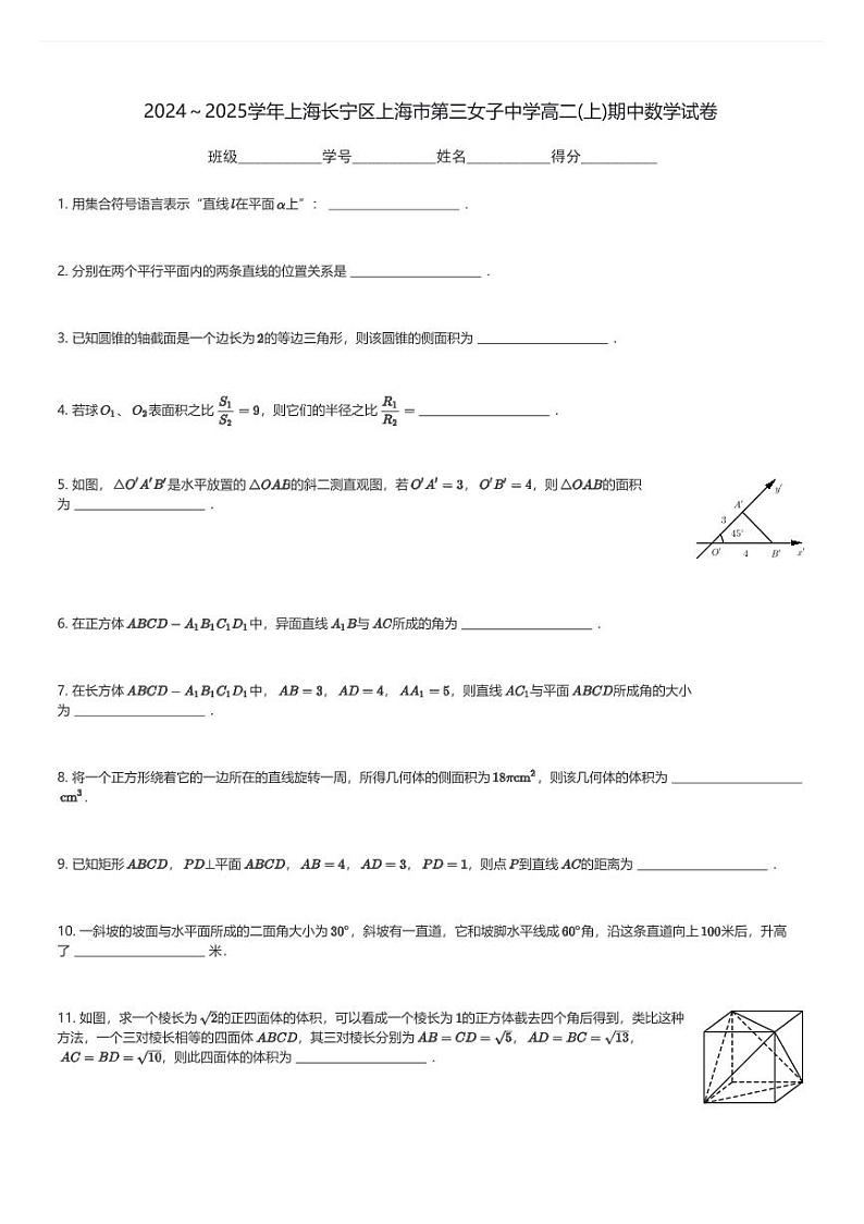 2024～2025学年上海长宁区上海市第三女子中学高二(上)期中数学试卷(含解析)第1页