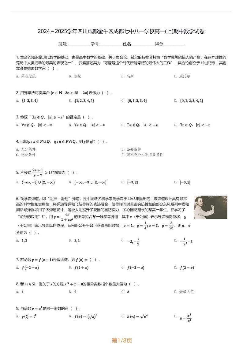2024～2025学年四川成都金牛区成都七中八一学校高一(上)期中数学试卷(含解析)第1页