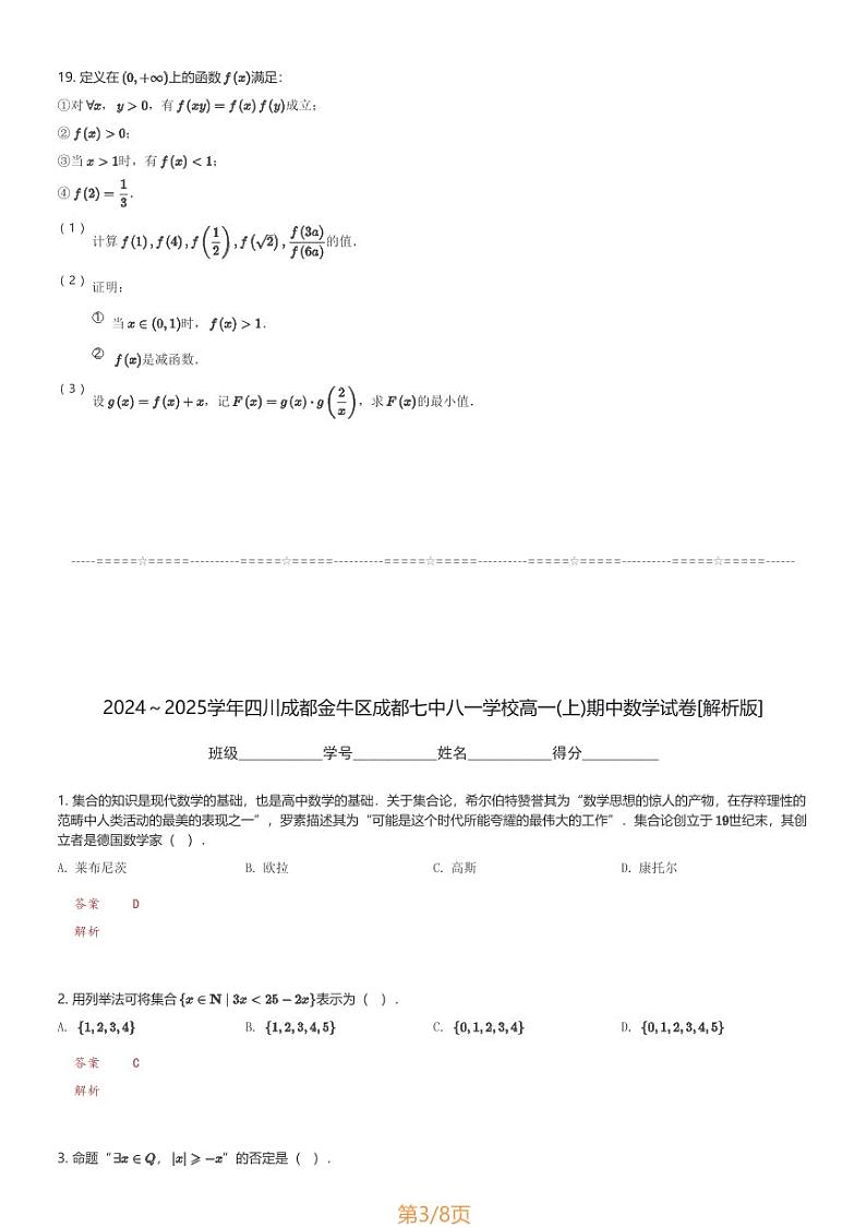 2024～2025学年四川成都金牛区成都七中八一学校高一(上)期中数学试卷(含解析)第3页