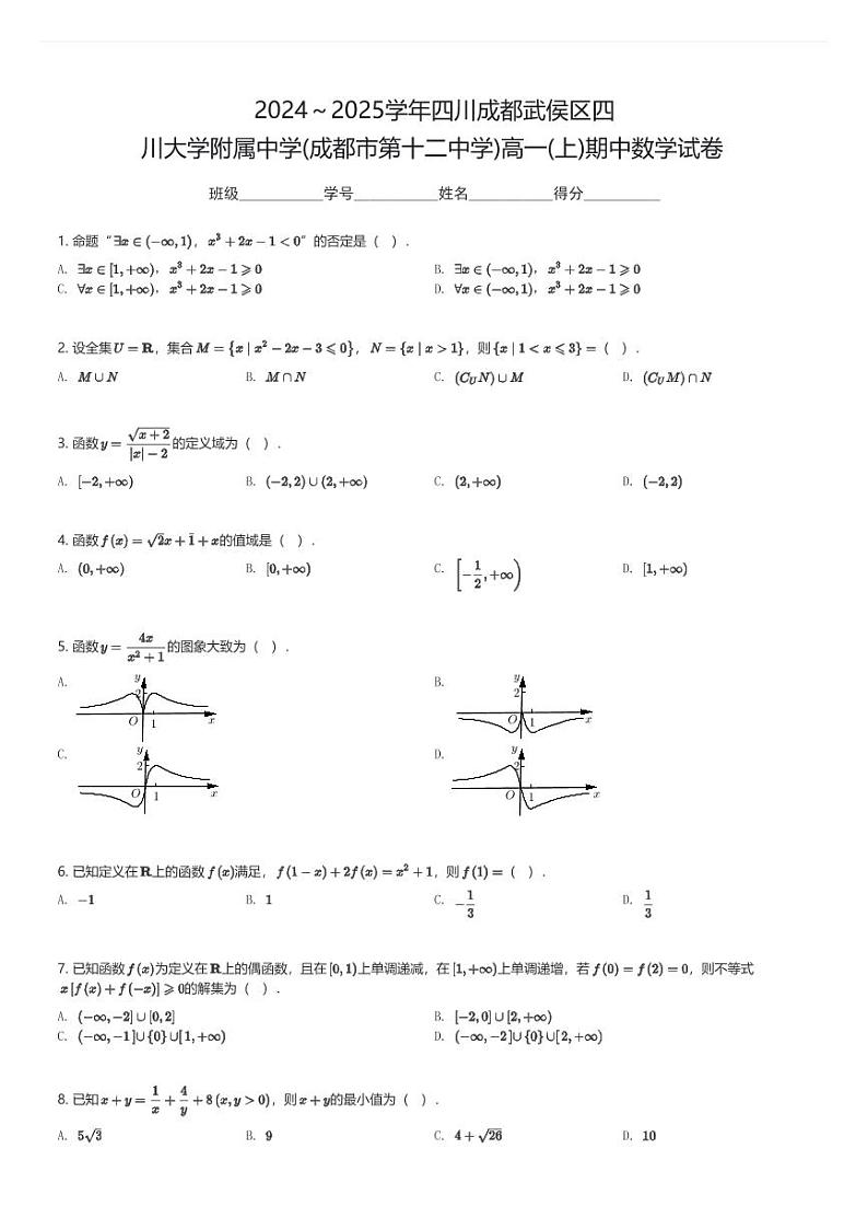 2024～2025学年四川成都武侯区四川大学附属中学(成都市第十二中学)高一(上)期中数学试卷(含解析)第1页
