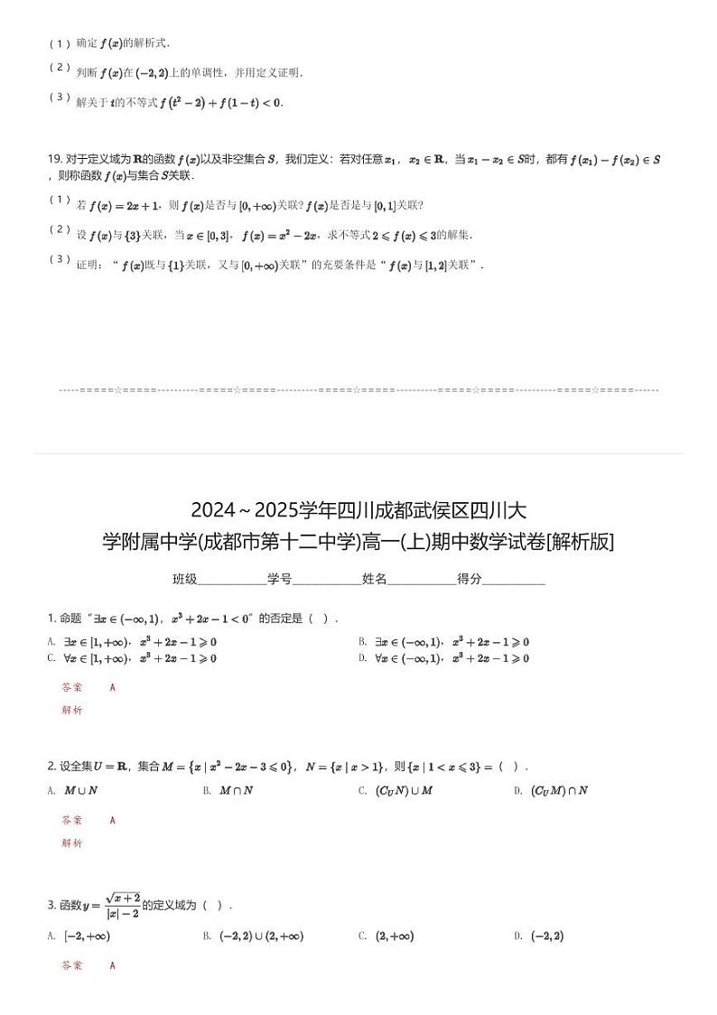 2024～2025学年四川成都武侯区四川大学附属中学(成都市第十二中学)高一(上)期中数学试卷(含解析)第3页