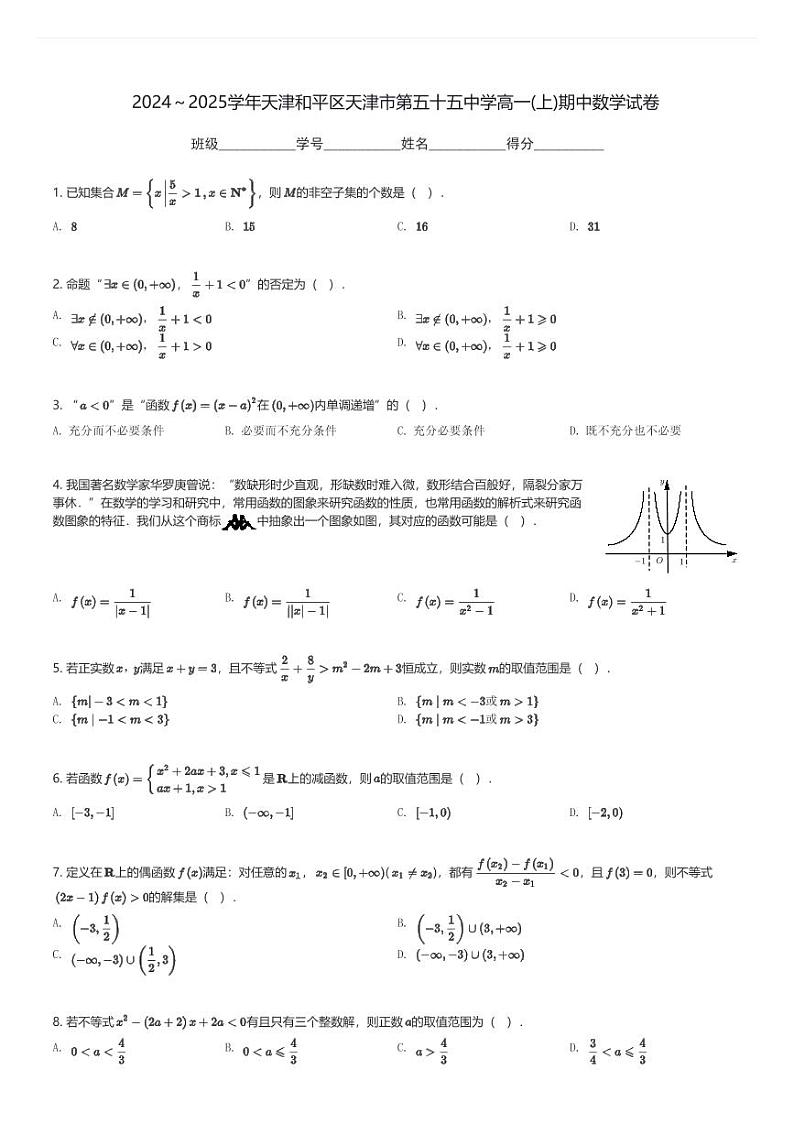 2024～2025学年天津和平区天津市第五十五中学高一(上)期中数学试卷(含解析)第1页