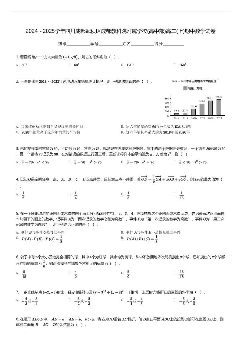2024～2025学年四川成都武侯区成都教科院附属学校(高中部)高二(上)期中数学试卷(含解析)第1页