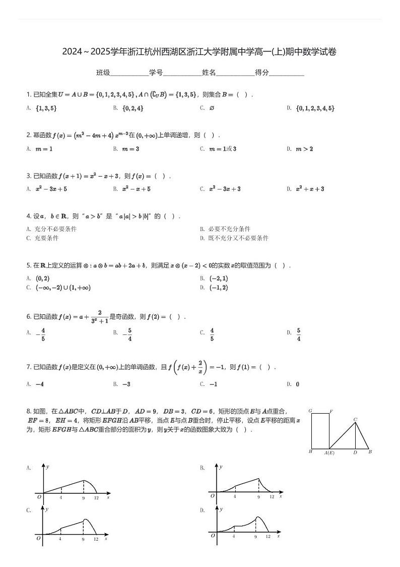 2024～2025学年浙江杭州西湖区浙江大学附属中学高一(上)期中数学试卷(含解析)第1页