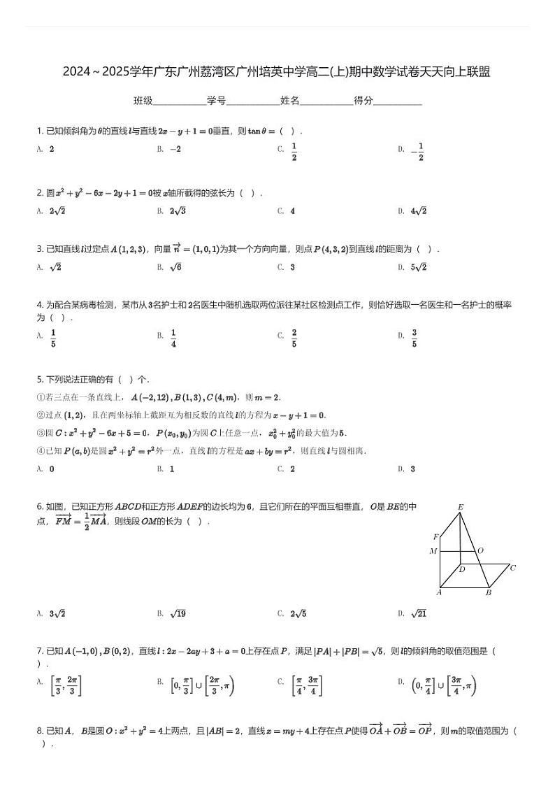 2024～2025学年广东广州荔湾区广州培英中学高二(上)期中数学试卷天天向上联盟(含解析)第1页