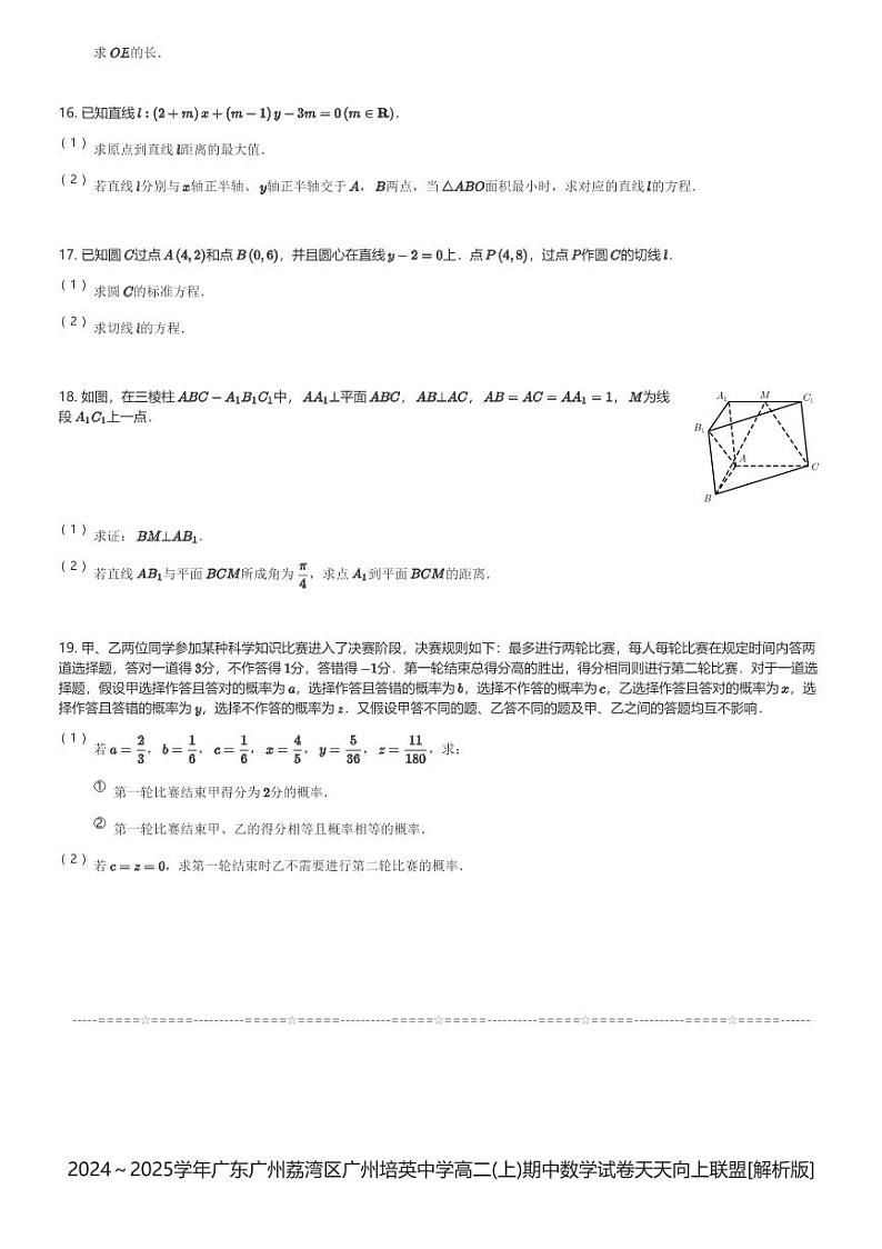 2024～2025学年广东广州荔湾区广州培英中学高二(上)期中数学试卷天天向上联盟(含解析)第3页
