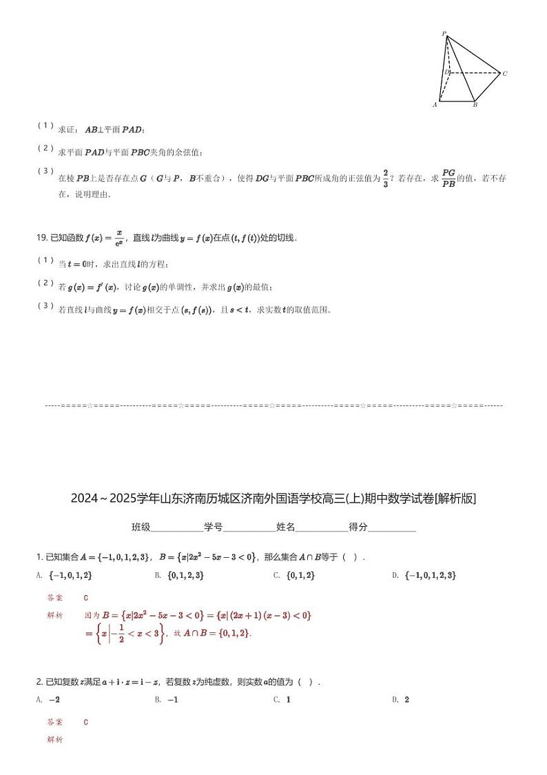 2024～2025学年山东济南历城区济南外国语学校高三(上)期中数学试卷(含解析)第3页