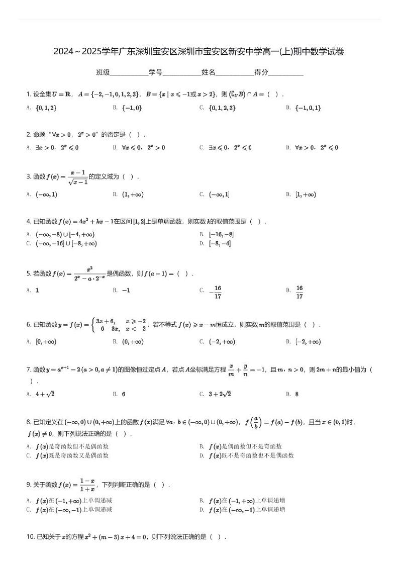 2024～2025学年广东深圳宝安区深圳市宝安区新安中学高一(上)期中数学试卷(含解析)第1页