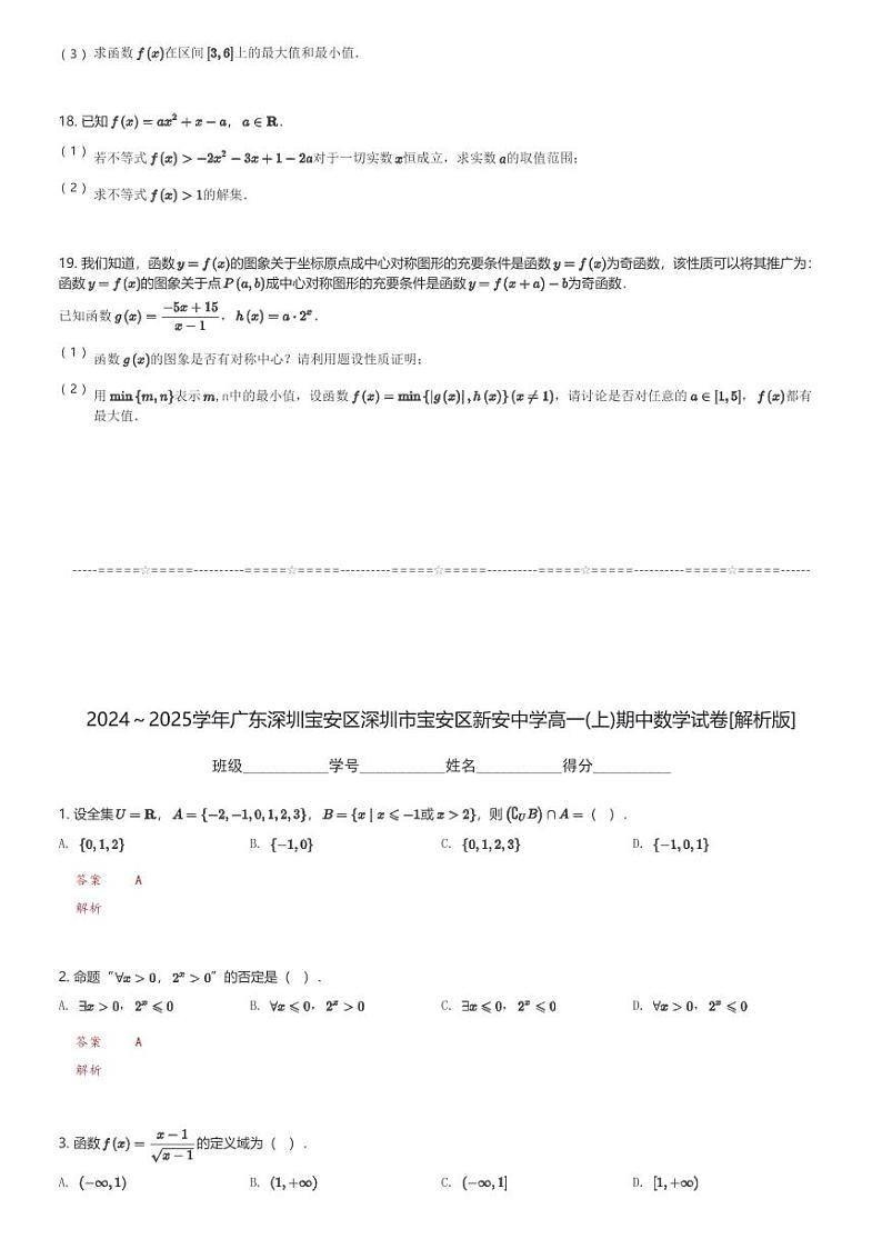 2024～2025学年广东深圳宝安区深圳市宝安区新安中学高一(上)期中数学试卷(含解析)第3页