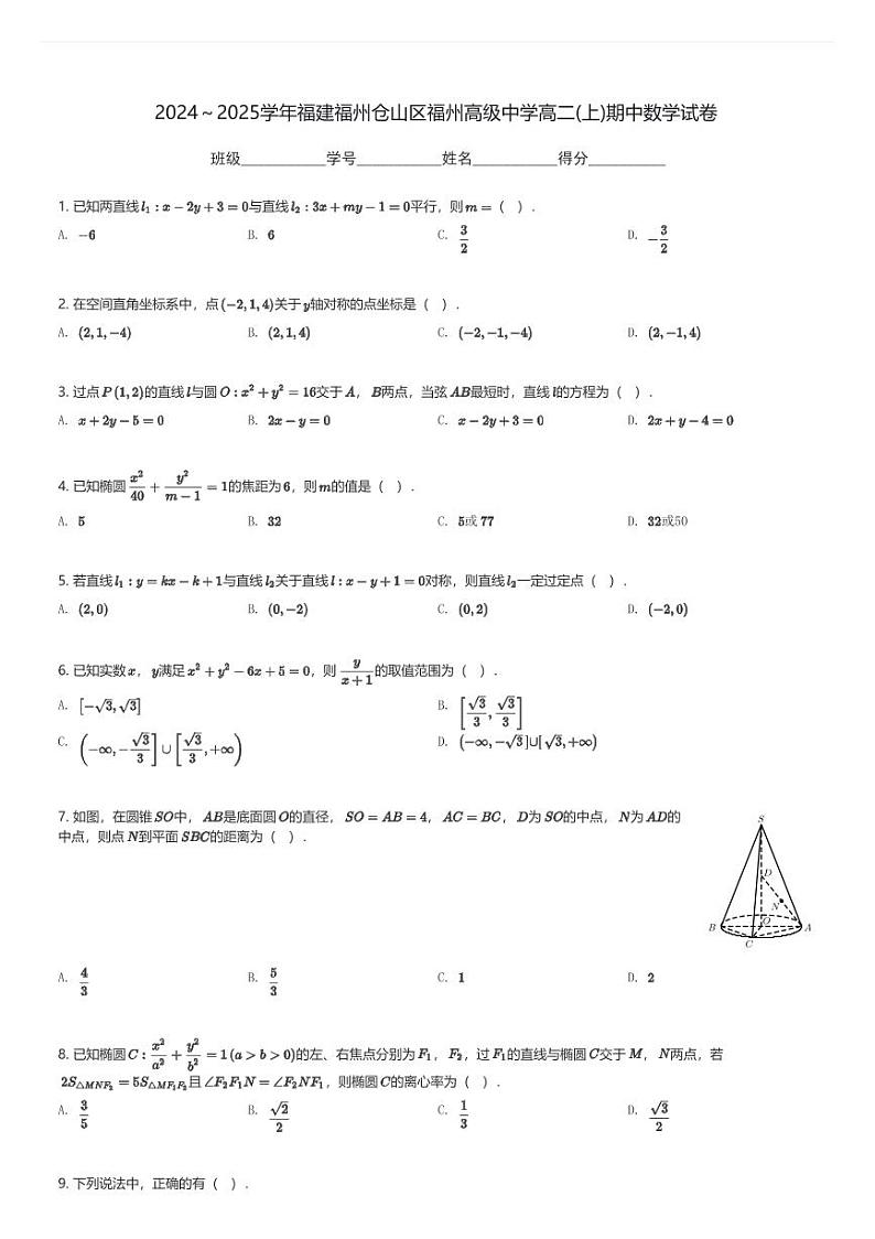 2024～2025学年福建福州仓山区福州高级中学高二(上)期中数学试卷(含解析)第1页