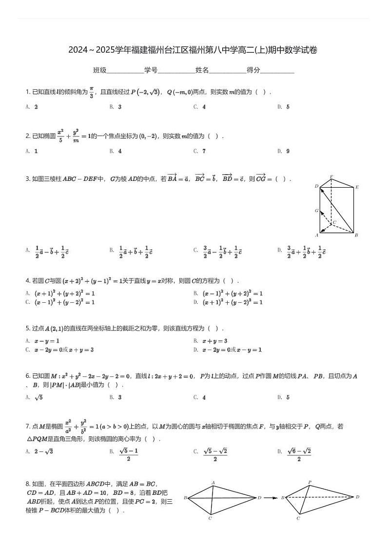 2024～2025学年福建福州台江区福州第八中学高二(上)期中数学试卷(含解析)第1页