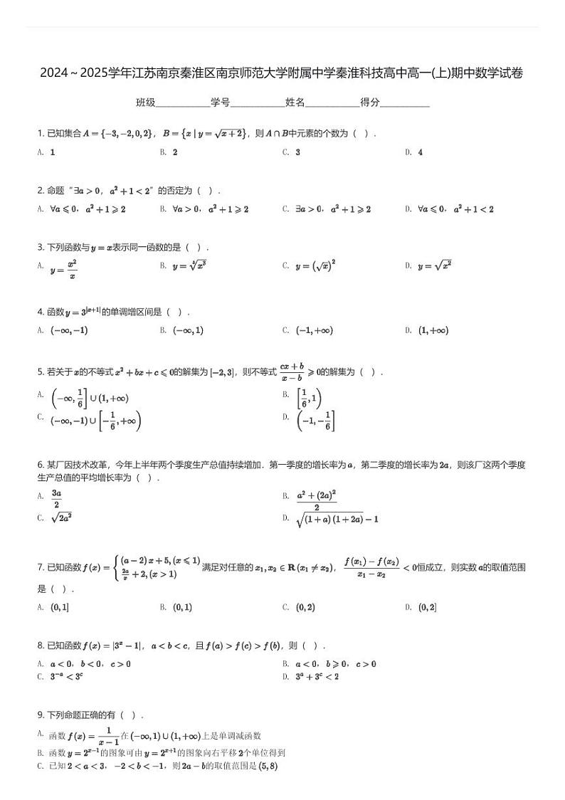2024～2025学年江苏南京秦淮区南京师范大学附属中学秦淮科技高中高一(上)期中数学试卷(含解析)第1页