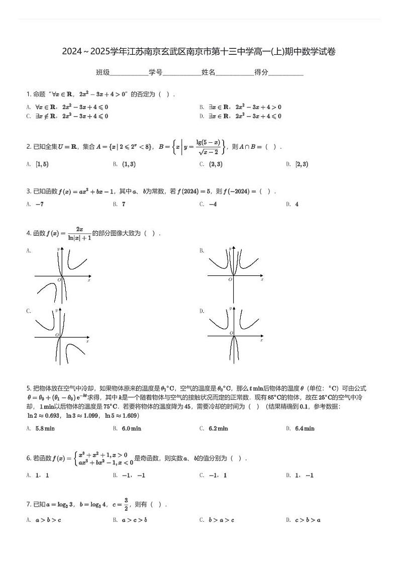 2024～2025学年江苏南京玄武区南京市第十三中学高一(上)期中数学试卷(含解析)第1页