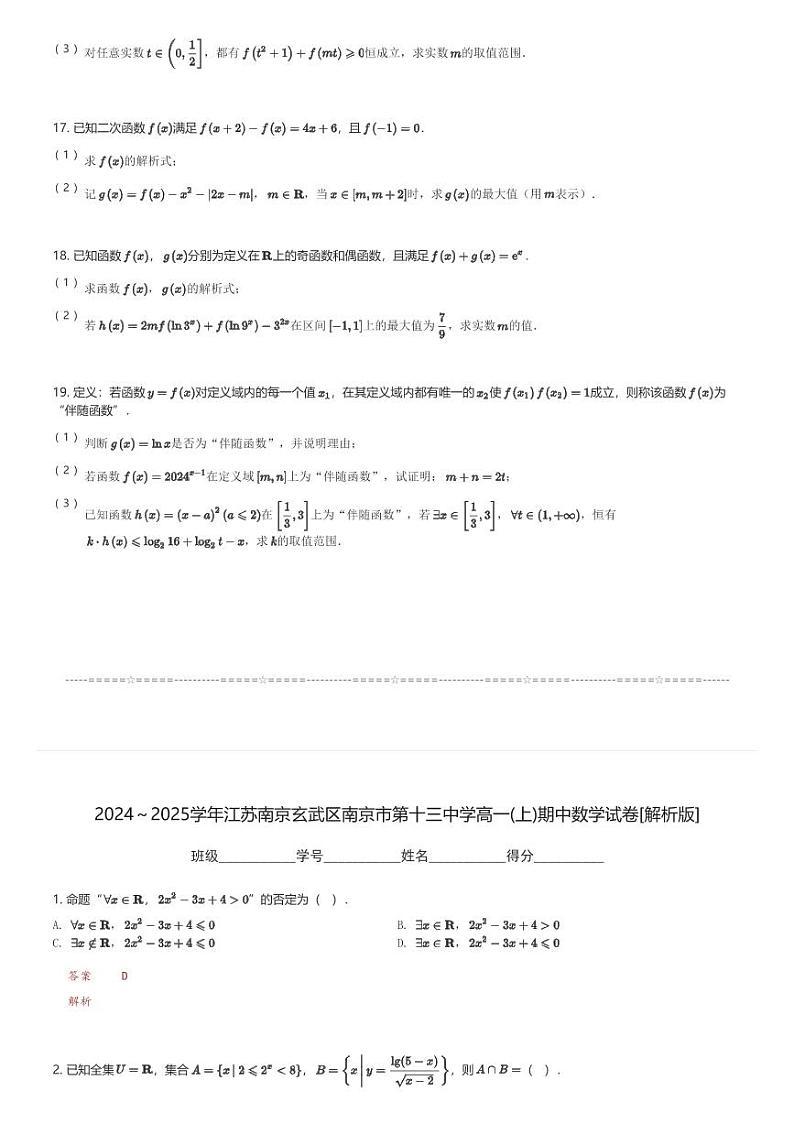 2024～2025学年江苏南京玄武区南京市第十三中学高一(上)期中数学试卷(含解析)第3页