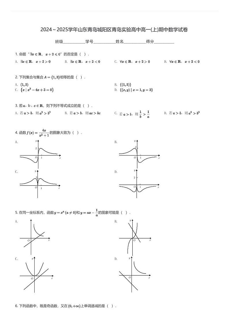 2024～2025学年山东青岛城阳区青岛实验高中高一(上)期中数学试卷(含解析)第1页