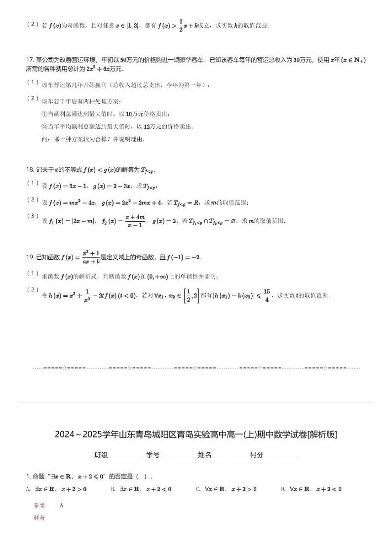 2024～2025学年山东青岛城阳区青岛实验高中高一(上)期中数学试卷(含解析)第3页