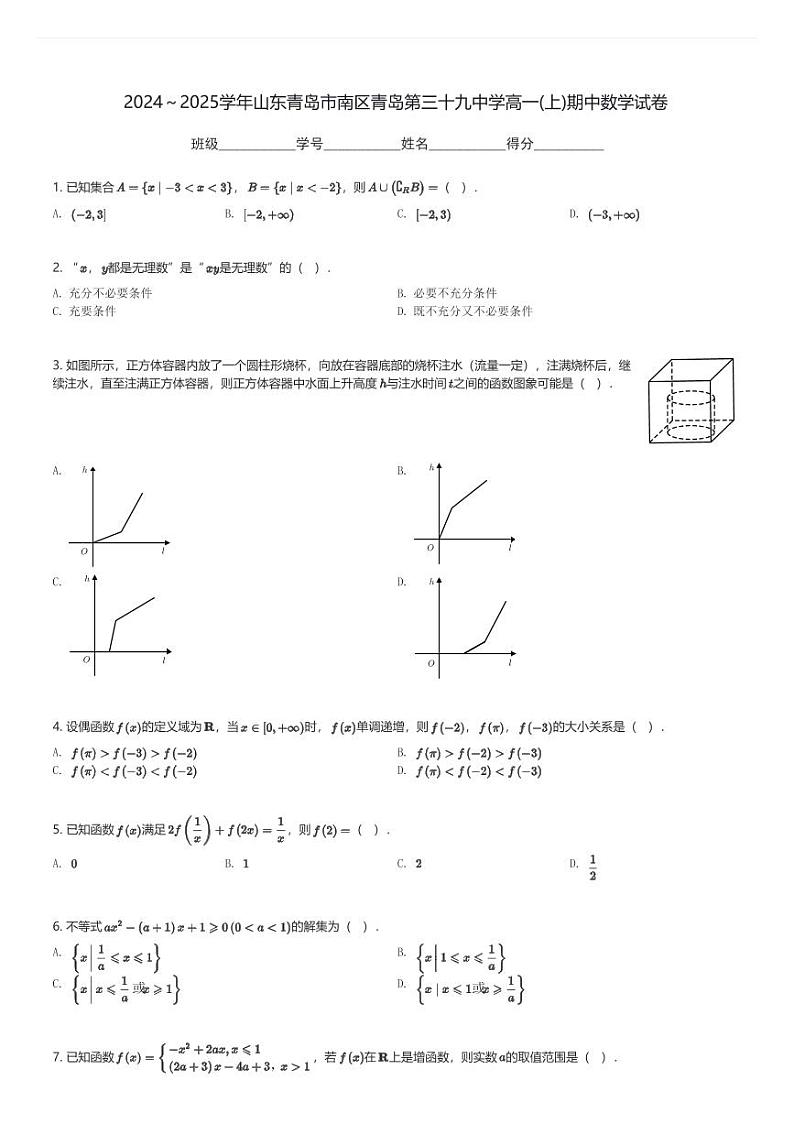 2024～2025学年山东青岛市南区青岛第三十九中学高一(上)期中数学试卷(含解析)第1页