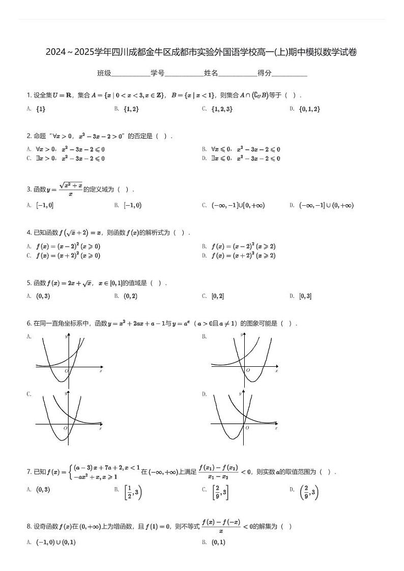 2024～2025学年四川成都金牛区成都市实验外国语学校高一(上)期中模拟数学试卷(含解析)第1页