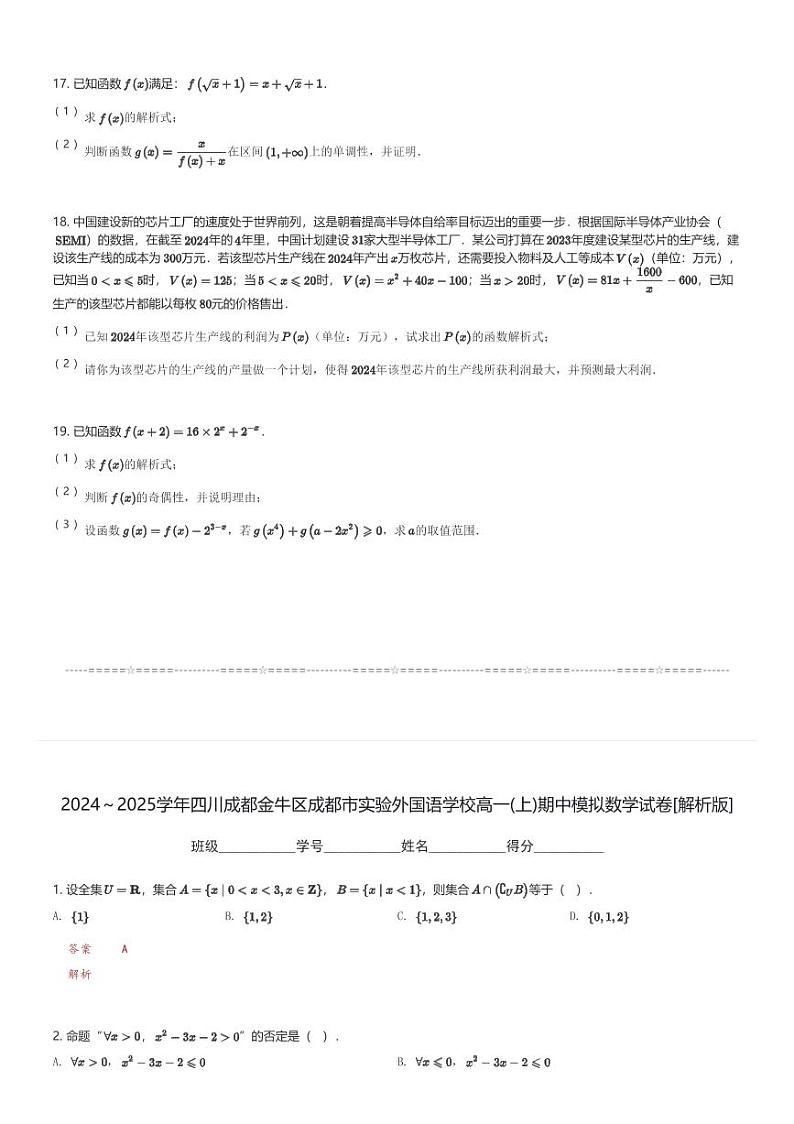 2024～2025学年四川成都金牛区成都市实验外国语学校高一(上)期中模拟数学试卷(含解析)第3页