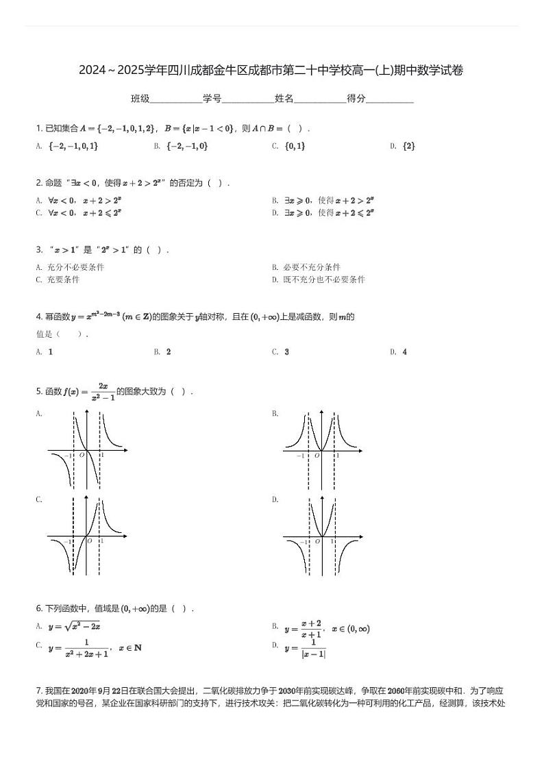 2024～2025学年四川成都金牛区成都市第二十中学校高一(上)期中数学试卷(含解析)第1页