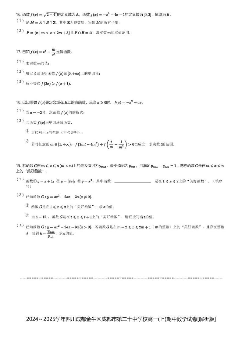 2024～2025学年四川成都金牛区成都市第二十中学校高一(上)期中数学试卷(含解析)第3页