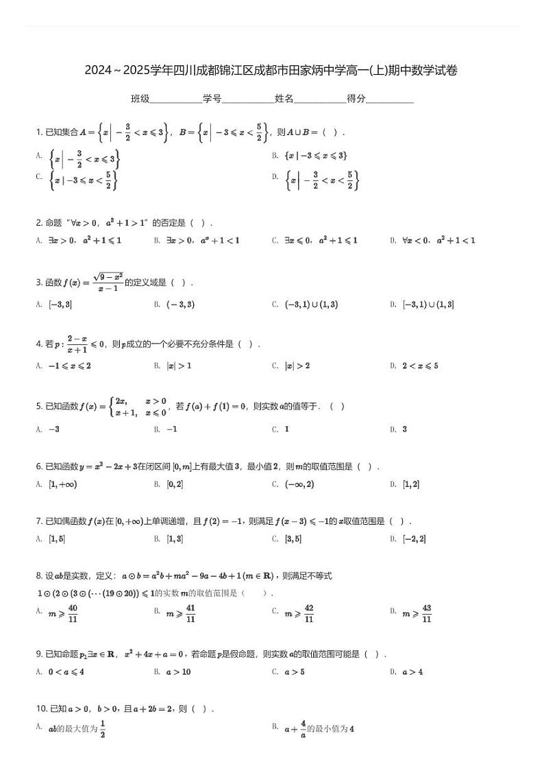 2024～2025学年四川成都锦江区成都市田家炳中学高一(上)期中数学试卷(含解析)第1页