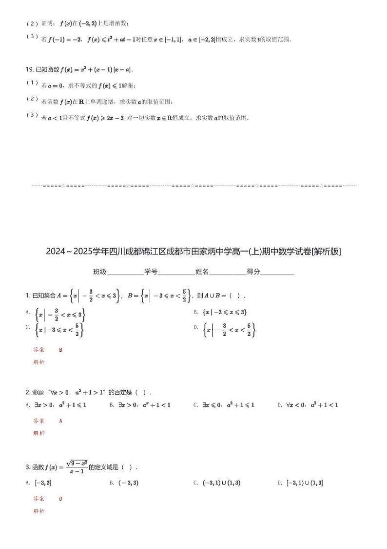 2024～2025学年四川成都锦江区成都市田家炳中学高一(上)期中数学试卷(含解析)第3页