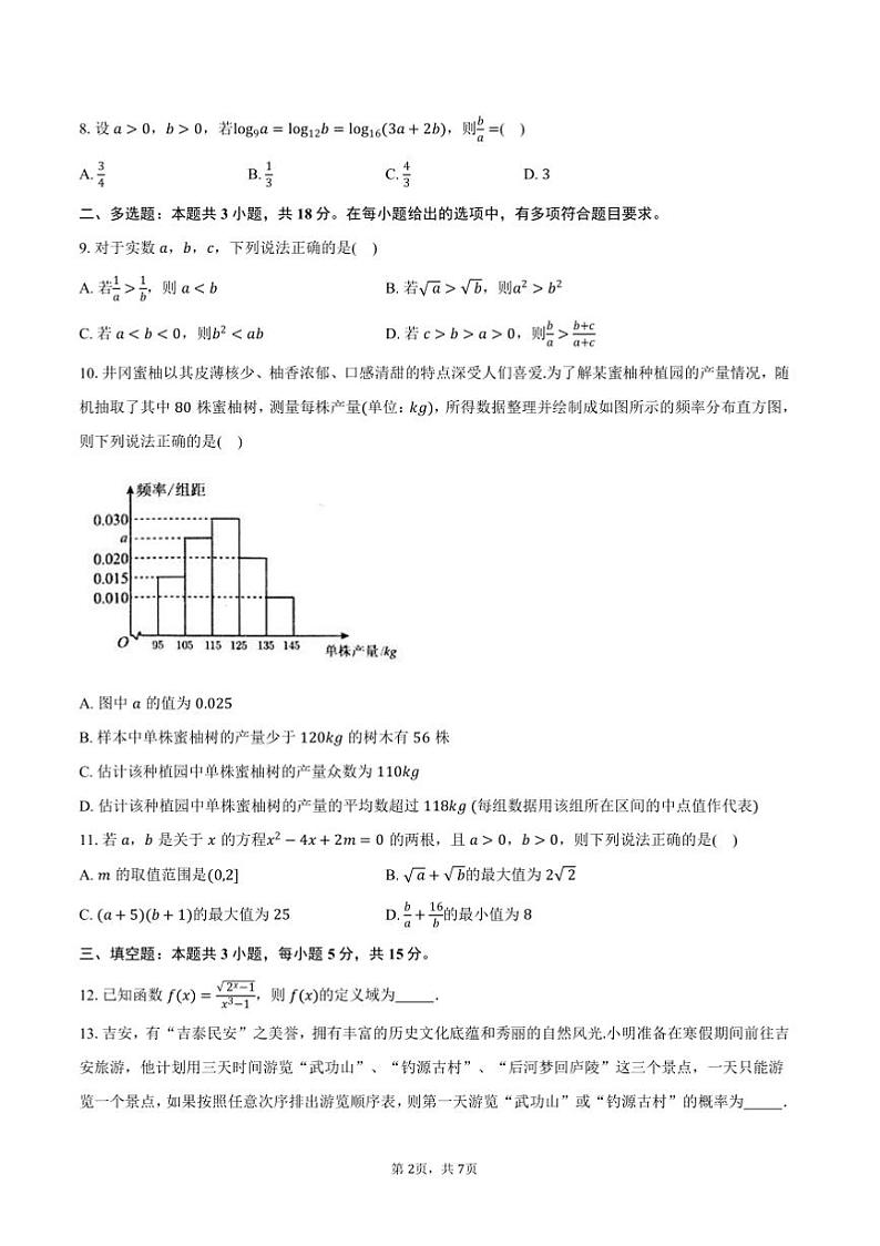 2024～2025学年江西省吉安市高一上期末教学月考数学试卷(含答案)第2页