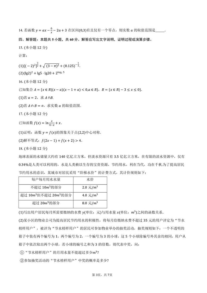 2024～2025学年江西省吉安市高一上期末教学月考数学试卷(含答案)第3页