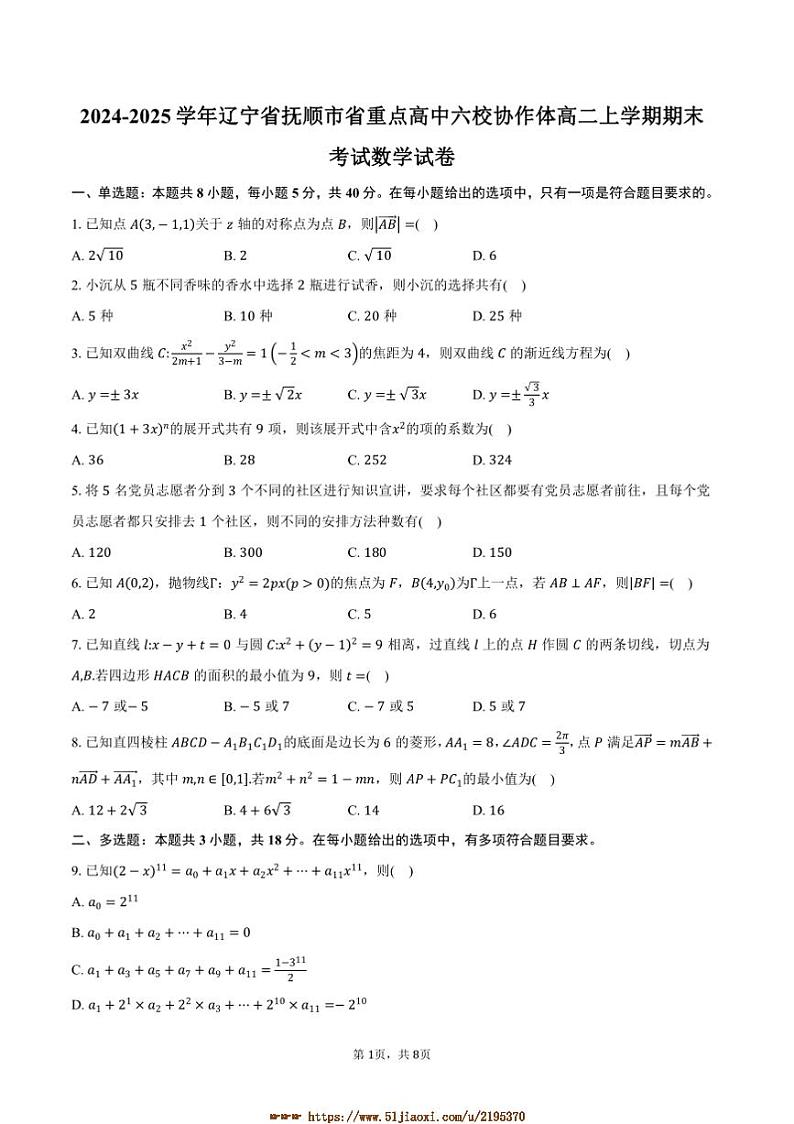 2024～2025学年辽宁省抚顺市省重点高中六校协作体高二上期末考试数学试卷(含答案)第1页