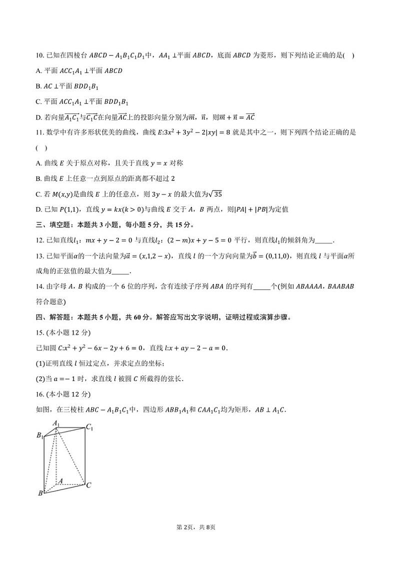 2024～2025学年辽宁省抚顺市省重点高中六校协作体高二上期末考试数学试卷(含答案)第2页