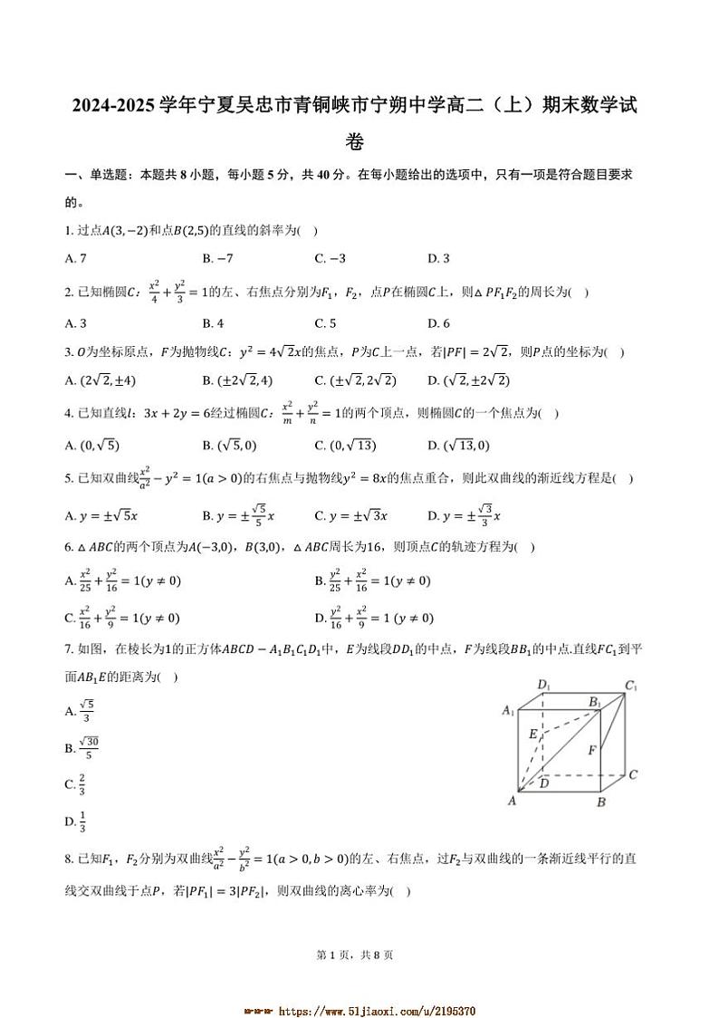 2024～2025学年宁夏吴忠市青铜峡市宁朔中学高二上期末数学试卷(含答案)第1页