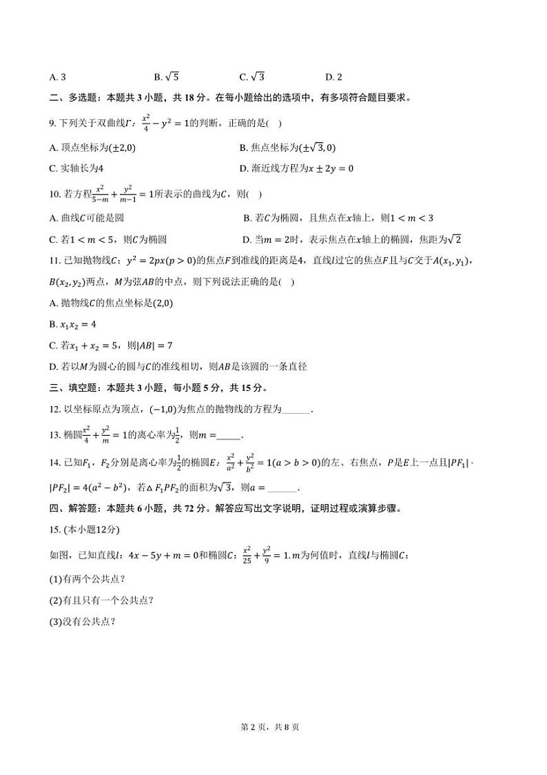 2024～2025学年宁夏吴忠市青铜峡市宁朔中学高二上期末数学试卷(含答案)第2页