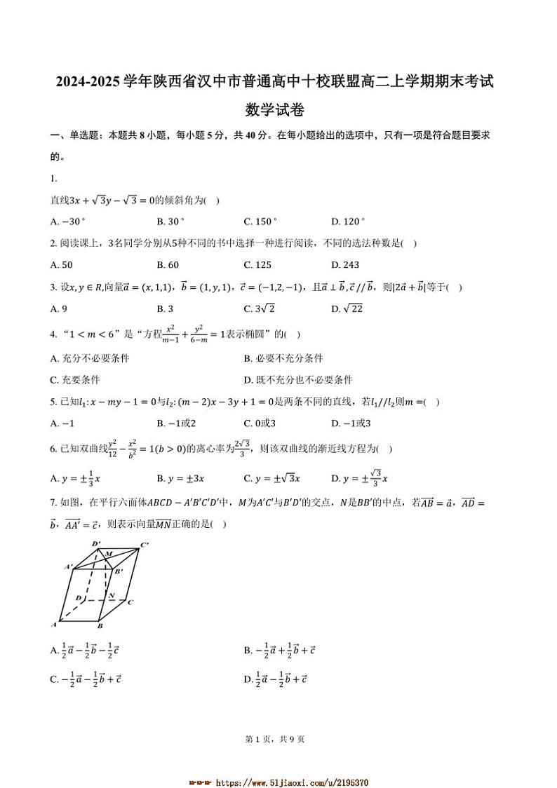 2024～2025学年陕西省汉中市普通高中十校联盟高二上期末考试数学试卷(含答案)第1页
