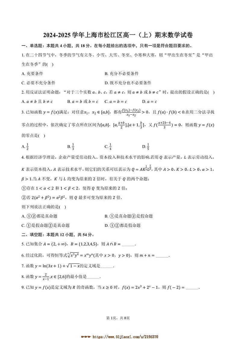 2024～2025学年海市松江区高一上(上)期末数学试卷(含答案)第1页