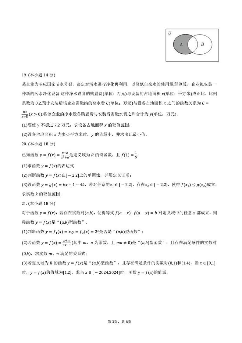 2024～2025学年海市松江区高一上(上)期末数学试卷(含答案)第3页