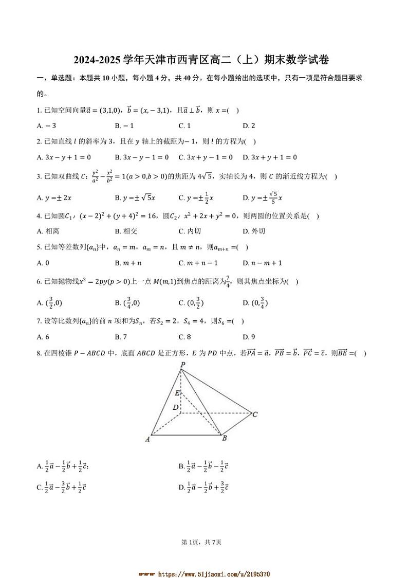 2024～2025学年天津市西青区高二上期末数学试卷(含答案)第1页
