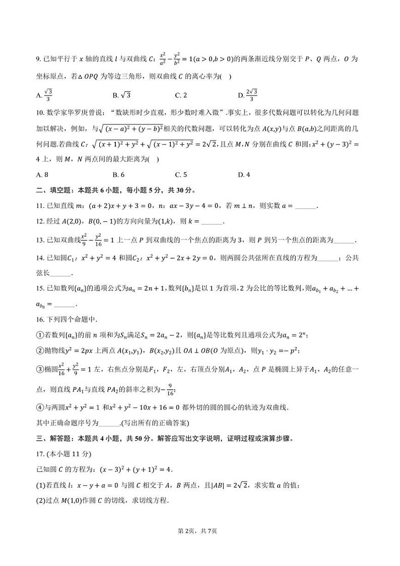 2024～2025学年天津市西青区高二上期末数学试卷(含答案)第2页