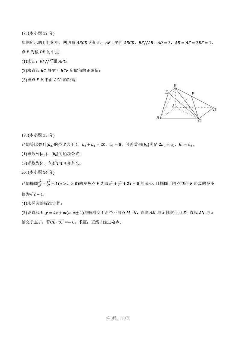 2024～2025学年天津市西青区高二上期末数学试卷(含答案)第3页