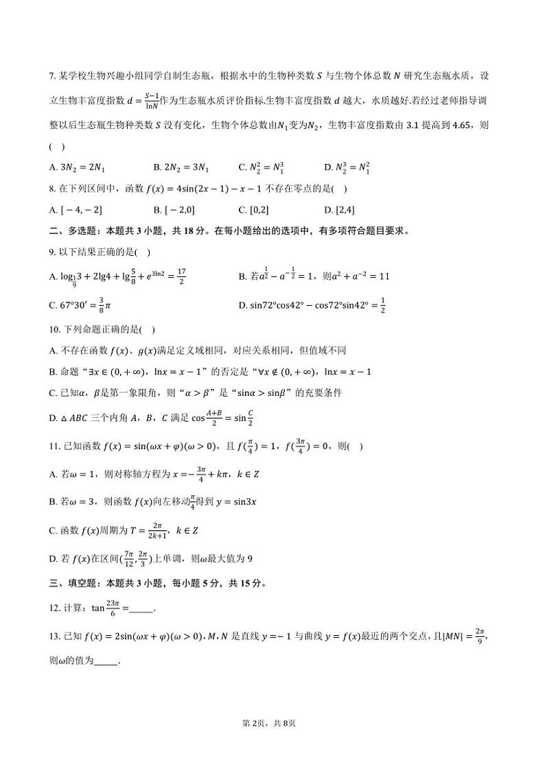 2024～2025学年浙江省杭州市高一上期末学业水平测试数学试卷(含答案)第2页