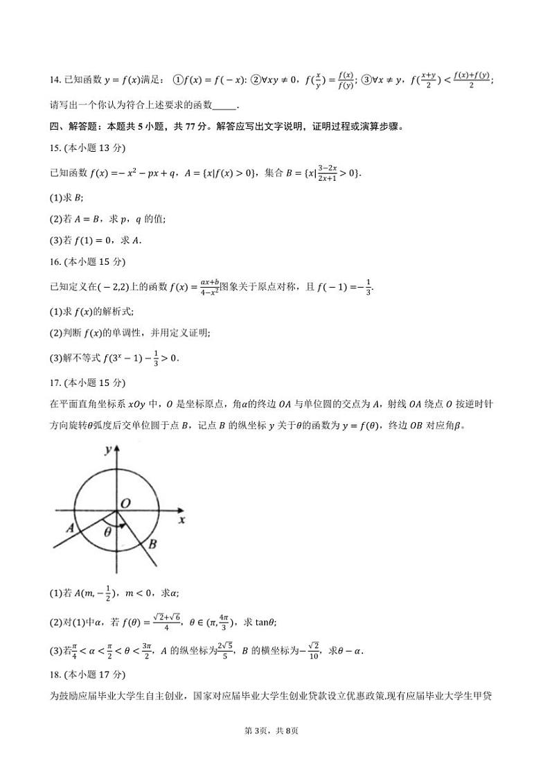 2024～2025学年浙江省杭州市高一上期末学业水平测试数学试卷(含答案)第3页