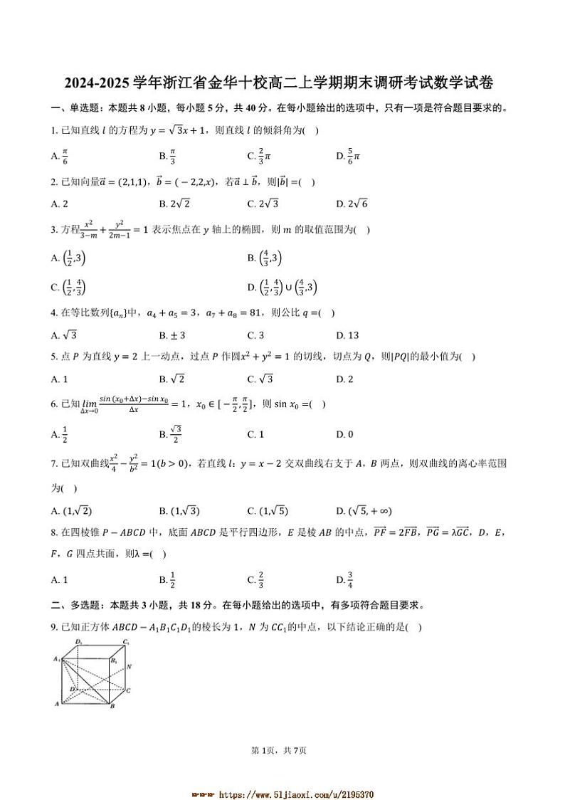 2024～2025学年浙江省金华十校高二上期末调研考试数学试卷(含答案)第1页