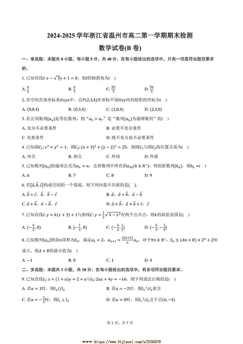 2024～2025学年浙江省温州市高二上期末检测数学试卷(B卷)(含答案)第1页