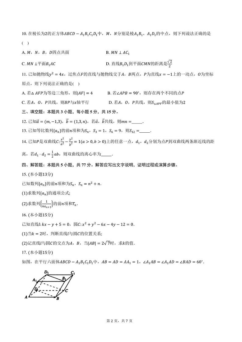 2024～2025学年浙江省温州市高二上期末检测数学试卷(B卷)(含答案)第2页