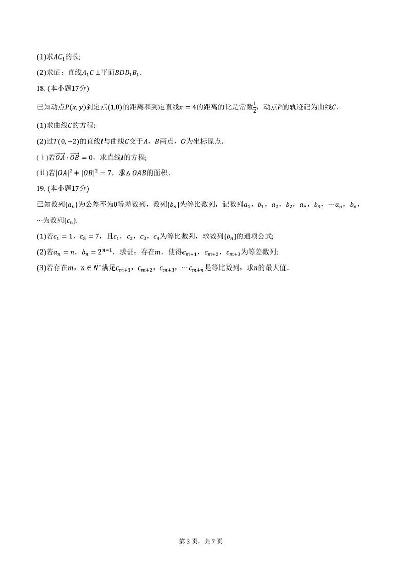 2024～2025学年浙江省温州市高二上期末检测数学试卷(B卷)(含答案)第3页