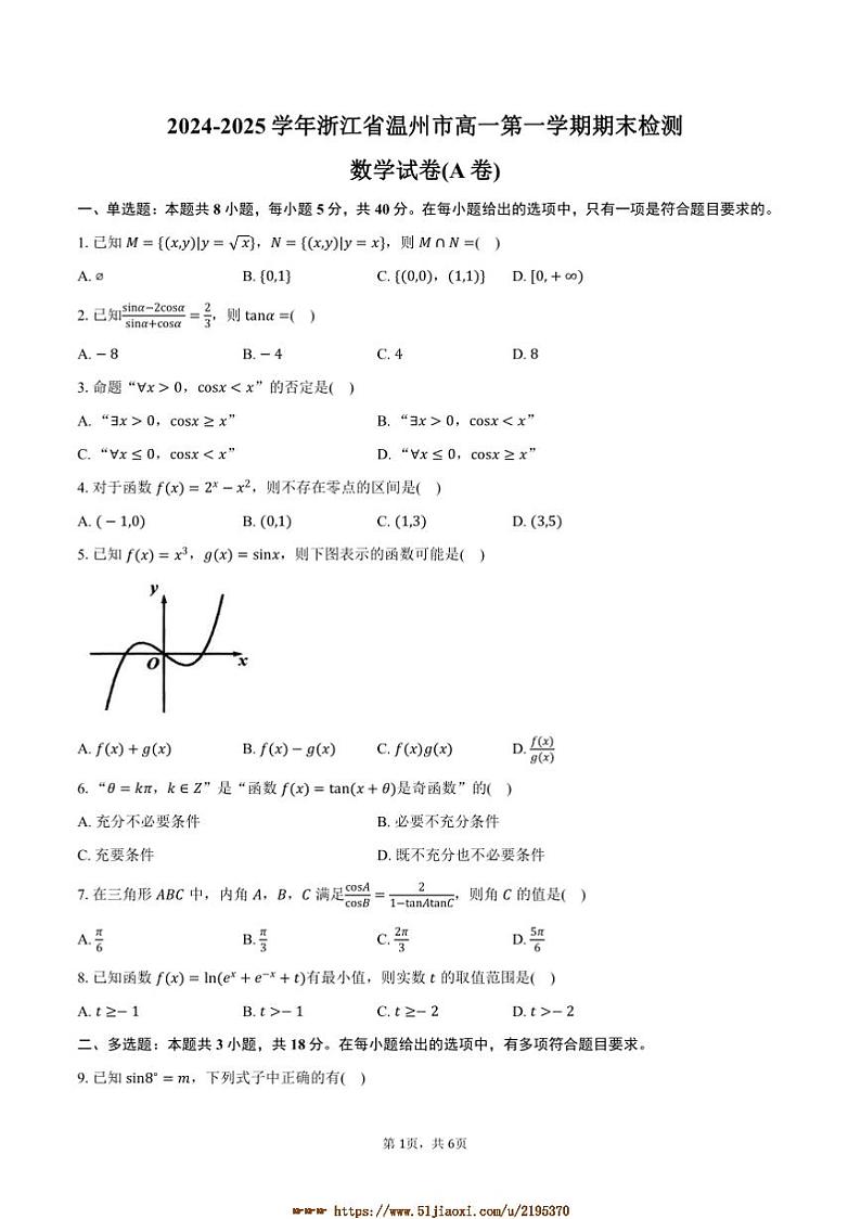 2024～2025学年浙江省温州市高一上期末检测数学试卷(A卷)(含答案)第1页