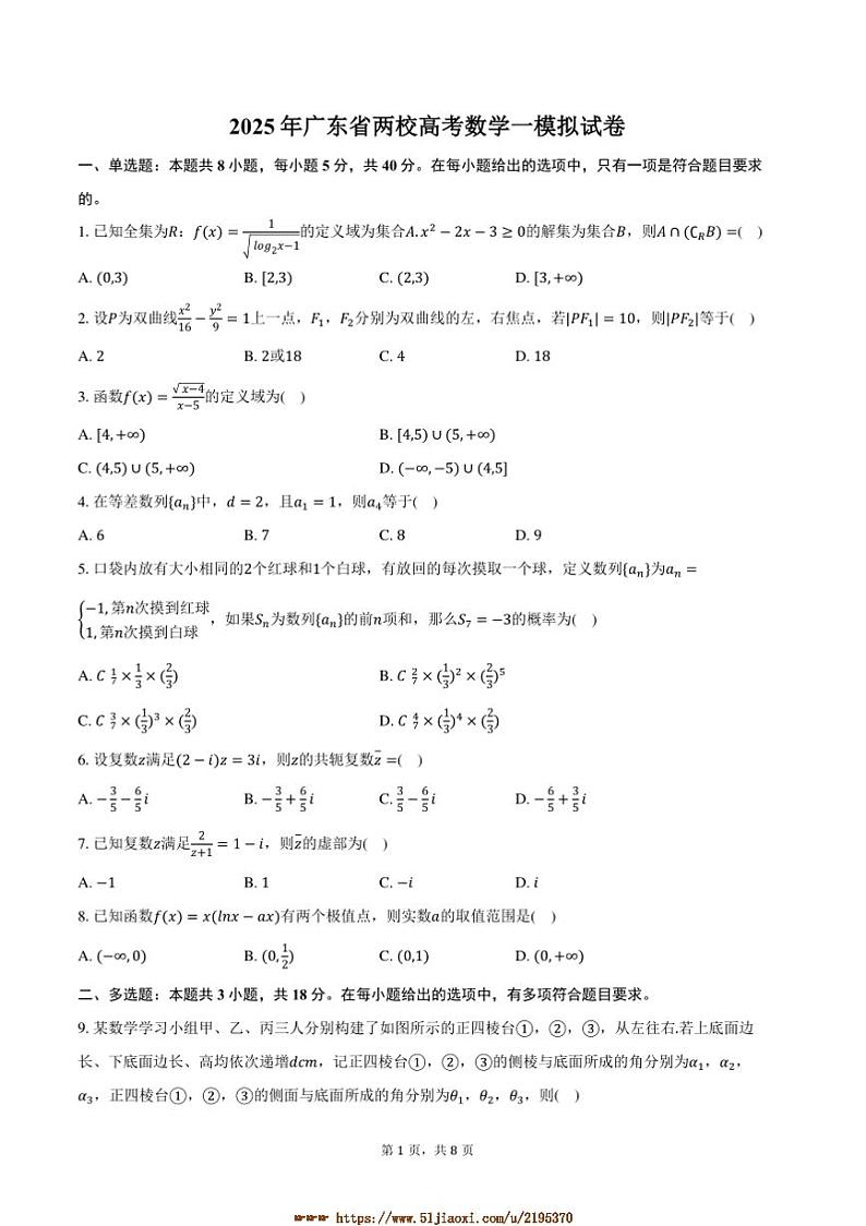 2025年广东省两校高考数学[高考]一模拟试卷(含答案)第1页