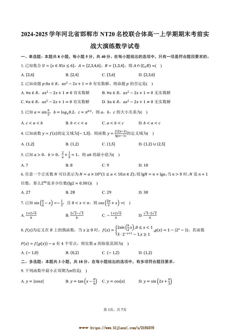 2024～2025学年河北省邯郸市NT20名校联合体高一上期末考前实战大演练数学试卷(含答案)第1页