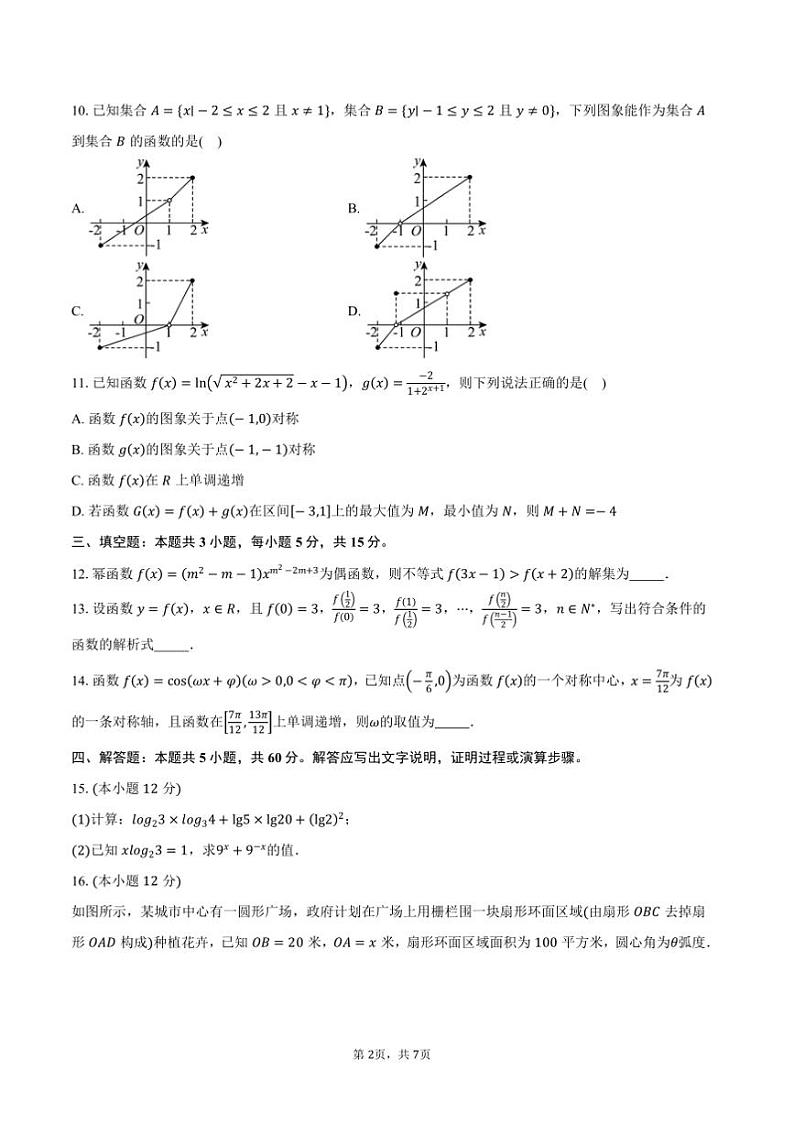 2024～2025学年河北省邯郸市NT20名校联合体高一上期末考前实战大演练数学试卷(含答案)第2页
